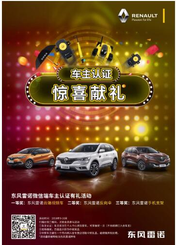 @雷諾車主，9-10月廠家福利派送ING，車主認(rèn)證搶大禮！