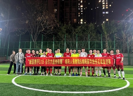 “誠(chéng)信攜手3.15，合作共贏創(chuàng)佳績(jī)”綿陽(yáng)人保財(cái)險(xiǎn)vs綿陽(yáng)新華股份足球友誼賽