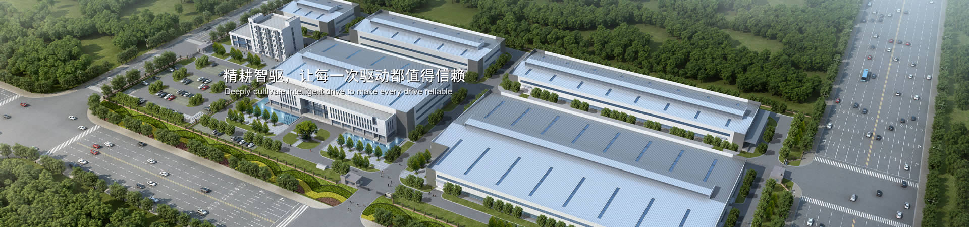 精耕智驅(qū)，讓每一次驅(qū)動(dòng)都值得信賴(lài)